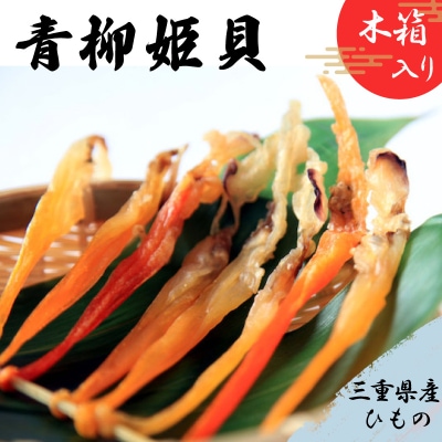 青柳姫貝 木箱入り 18〜22尾 ギフト 贈答用 おつまみ 干物 魚介 魚貝 海鮮 バカガイ sm6