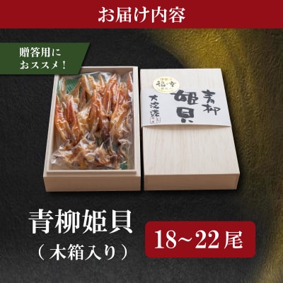 青柳姫貝 木箱入り 18〜22尾 ギフト 贈答用 おつまみ 干物 魚介 魚貝 海鮮 バカガイ sm6