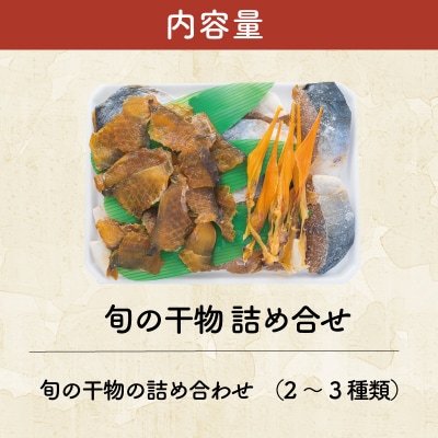 干物 詰め合せ I9
