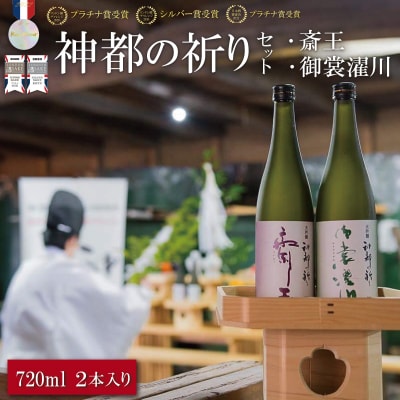 神都の祈り　斎王・御裳濯川　2本セット