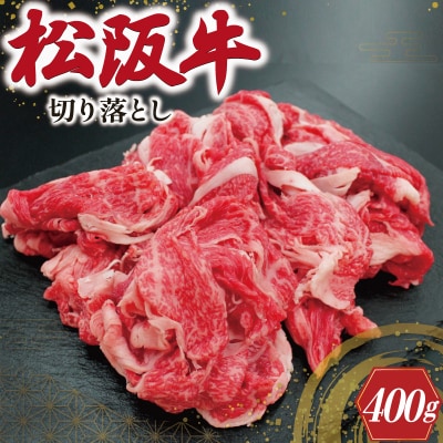 松阪牛 切り落とし 400g　I22