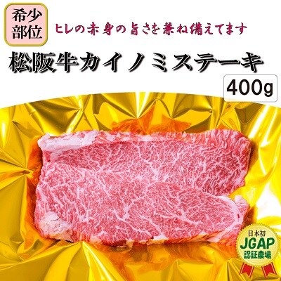 松阪牛ステーキ(カイノミ) 400g (2枚入) 