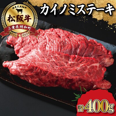 松阪牛ステーキ(カイノミ) 400g (2枚入) 