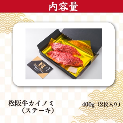 松阪牛 ステーキ ( カイノミ ) 400g ( 2枚 ) J8