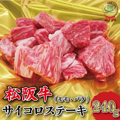 松阪牛サイコロステーキ 240g