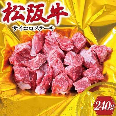 松阪牛 サイコロ ステーキ ( モモ ・ バラ ) 240g I29