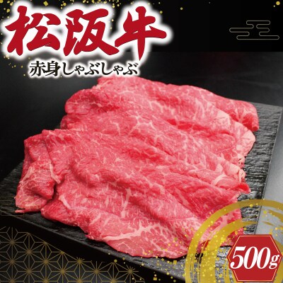 松阪牛 赤身 しゃぶしゃぶ 500g J23