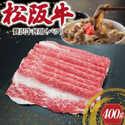 贅沢 松阪牛 牛丼用 400g SS111