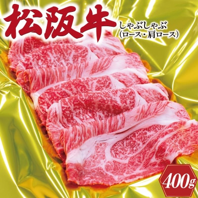 松阪牛 しゃぶしゃぶ ( ロース ・ 肩ロース ) 400g J21