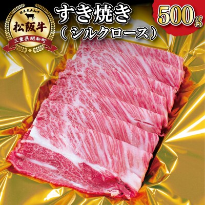 松阪牛すき焼き(シルクロース)500g