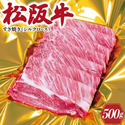 松阪牛 すき焼き ( シルクロース ) 500g K16