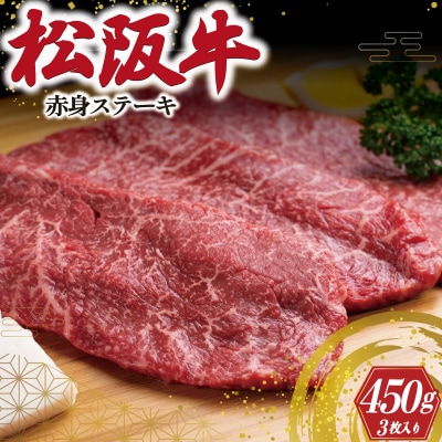 松阪牛 赤身 ステーキ 3枚入り 450g J11