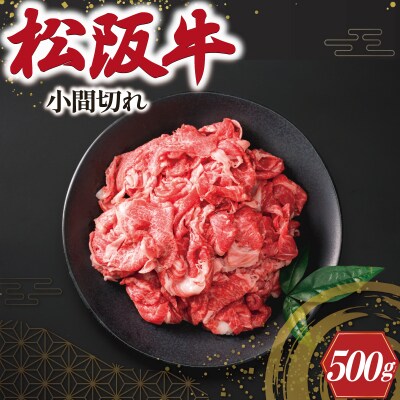 松阪牛 小間切れ 500g I41