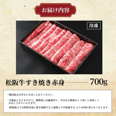 多気郡産 松阪牛 すき焼き用 赤身 700g K2