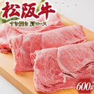 多気郡産 松阪牛 すき焼き用 肩ロース 600g K1