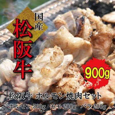 【松阪牛】ホルモン・松阪牛　焼肉セット　900g