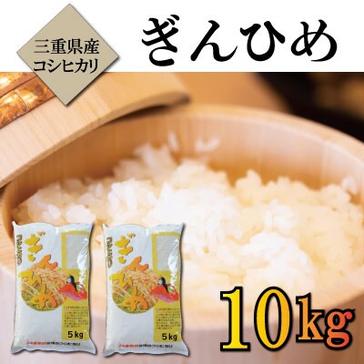 三重県産 コシヒカリ 「ぎんひめ」 精米 5kg×2袋(合計10kg)