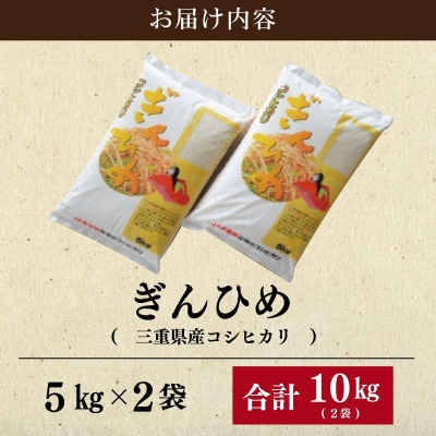 三重県産 コシヒカリ ぎんひめ 精米 5kg×2袋 (合計 10kg)
