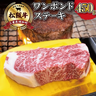 松阪牛ワンポンドステーキ450g