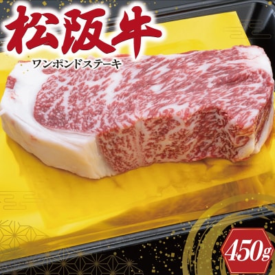 松阪牛 ワンポンド ステーキ 450g K12