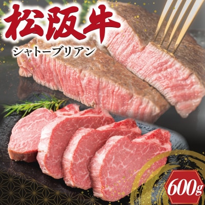 松阪牛 ヒレ ステーキ 600g ( シャトーブリアン ) W1