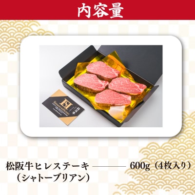 松阪牛 ヒレ ステーキ 600g ( シャトーブリアン ) W1