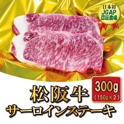 松阪牛サーロインステーキ2枚(300g) | ふるさと納税のお礼品