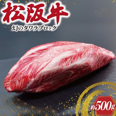 松阪牛 タワラ ブロック 1本 K9