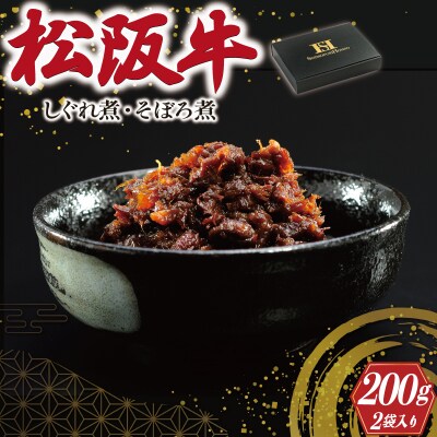 松阪牛 しぐれ煮 ・ そぼろ煮 セット 各100g I31
