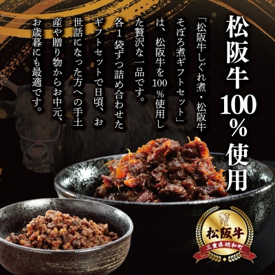 松阪牛 しぐれ煮 ・ そぼろ煮 セット 各100g I31