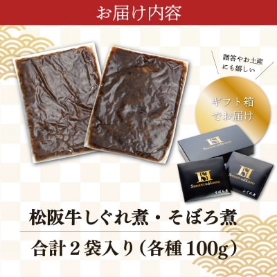 松阪牛 しぐれ煮 ・ そぼろ煮 セット 各100g I31
