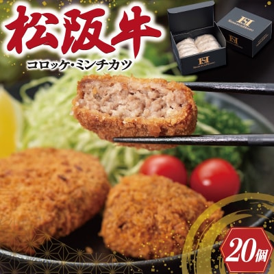 松阪牛 入 コロッケ & ミンチカツ 各10個 I30