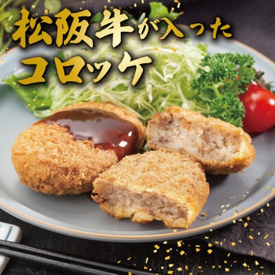 松阪牛 入 コロッケ & ミンチカツ 各10個 SS121