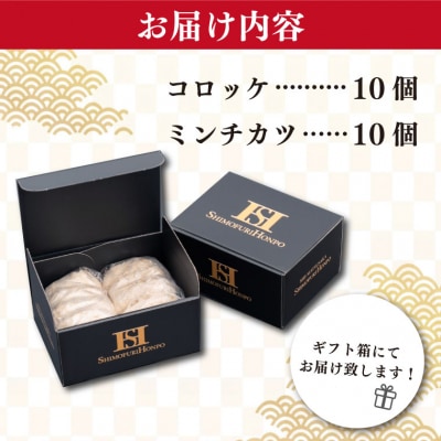 松阪牛 入 コロッケ & ミンチカツ 各10個 SS121