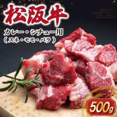松阪牛 スネ・モモ・バラ カレー・シチュー用 500g SS155