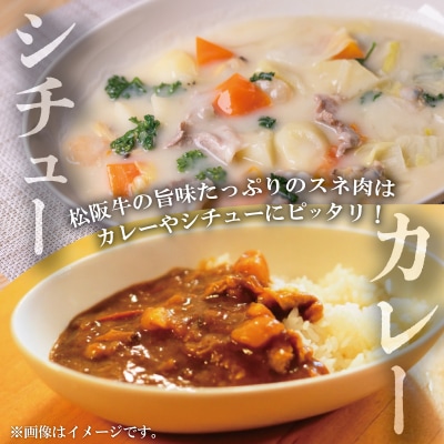 松阪牛 すね カレー・シチュー用 500g I33