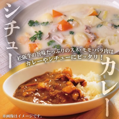 松阪牛 スネ・モモ・バラ カレー・シチュー用 500g SS155