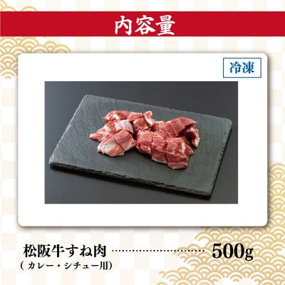 松阪牛 すね カレー・シチュー用 500g I33