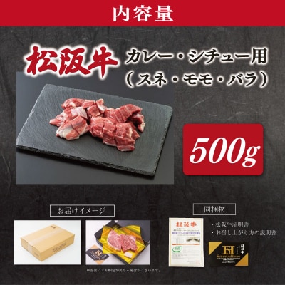 松阪牛 スネ・モモ・バラ カレー・シチュー用 500g SS155