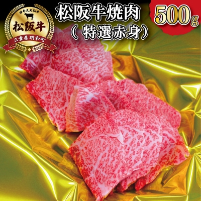 松阪牛焼肉(特選赤身)500g