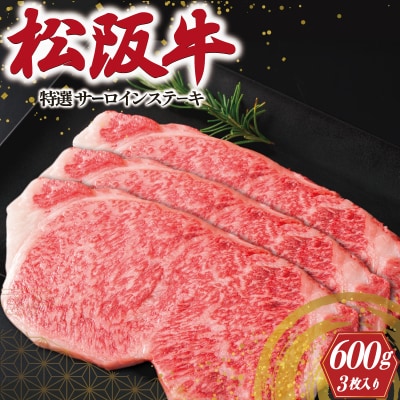 特選 松阪牛 サーロイン ステーキ 600g ( 3枚入 ) L5