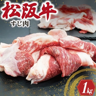 松阪牛 牛すじ 500g×2P SS103