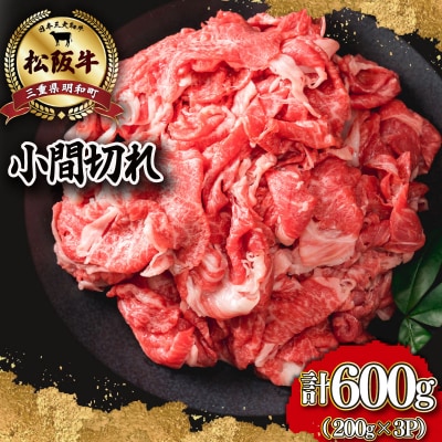 家庭用 松阪牛 小間切れ 200g×3P　I90