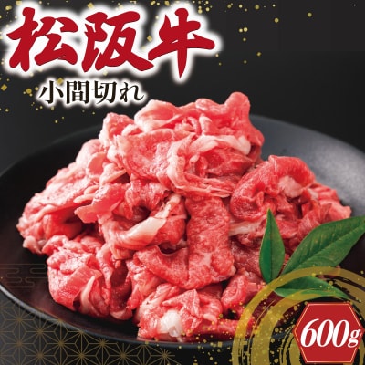 家庭用 松阪牛 小間切れ 200g×3P I90