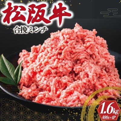 松阪牛 入り 合挽 ミンチ 400g×4P　I91 ミンチ ひき肉 牛肉 豚肉 合挽肉 国産 冷凍