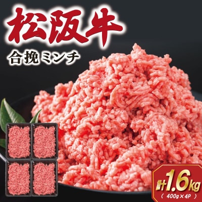 松阪牛入り合挽きミンチ 400g×4P　SS77