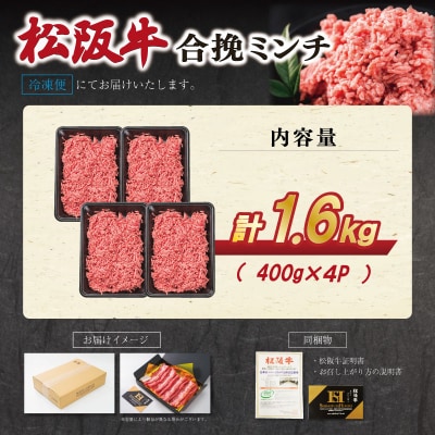 松阪牛入り合挽きミンチ 400g×4P　SS77