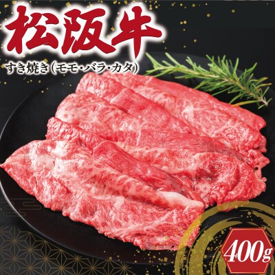 松阪牛 すき焼き  ( モモ・バラ・カタ ) 400g I45