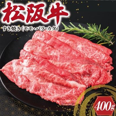 松阪牛 すき焼き  ( モモ・バラ・カタ ) 400g E1983