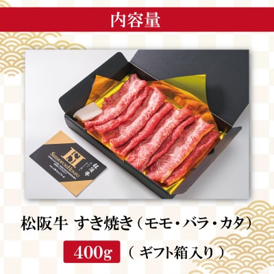 松阪牛 すき焼き  ( モモ・バラ・カタ ) 400g I45